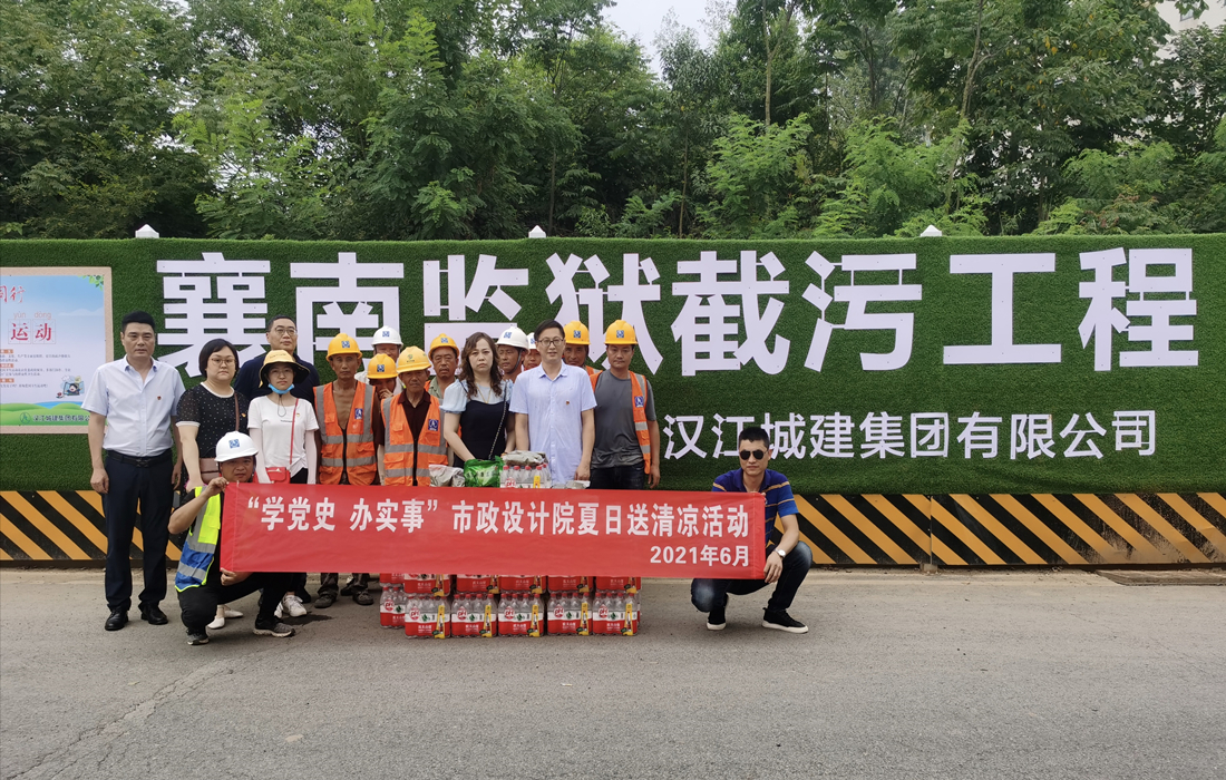 6月29日下午市政设计院在襄南监狱截污工程工地开展夏日送清凉活动.jpg